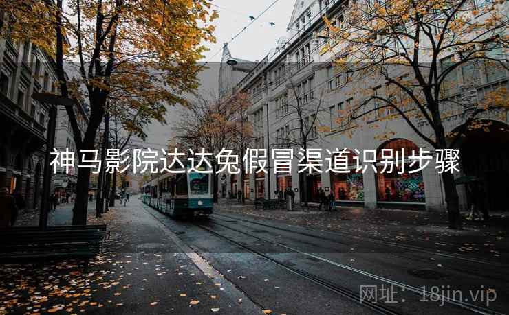 神马影院达达兔假冒渠道识别步骤