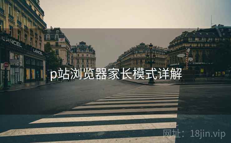 p站浏览器家长模式详解