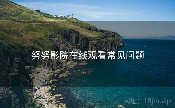 努努影院在线观看常见问题