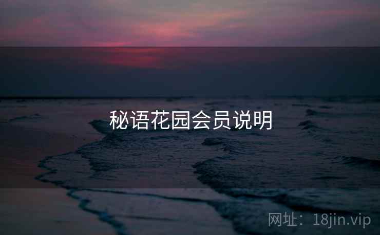 秘语花园会员说明