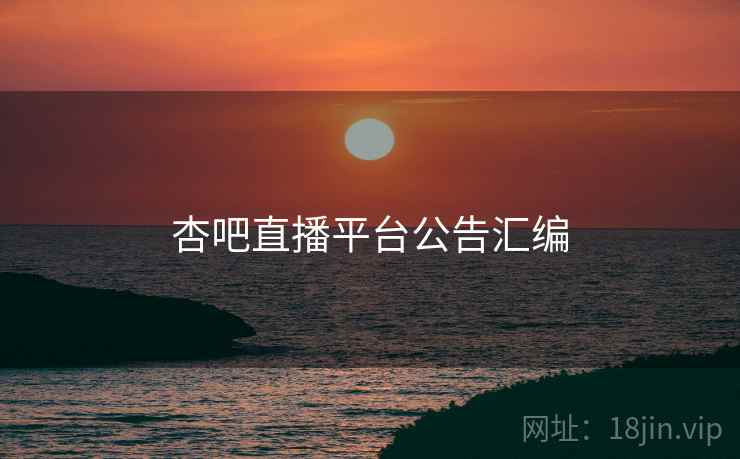 杏吧直播平台公告汇编