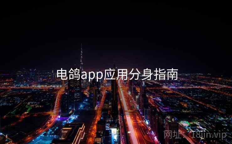 电鸽app应用分身指南